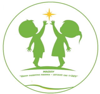 Муниципальное автономное дошкольное образовательное учреждение "Центр развития ребенка - детский сад №323"